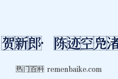 贺新郎·陈迹空凫渚是什么意思的图片